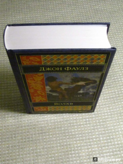 Джон Фаулз: Волхв