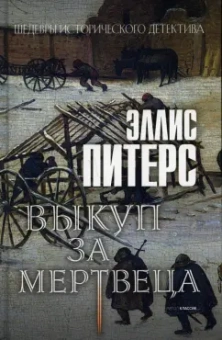 Эллис Питерс: Выкуп за мертвеца
