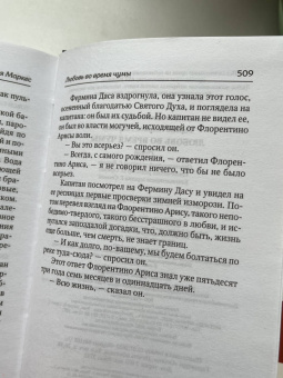 Маркес Гарсиа: Любовь во время чумы