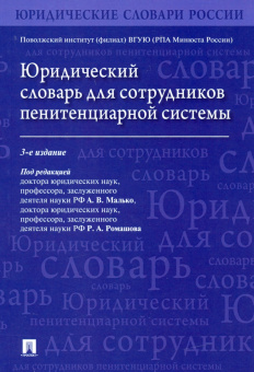 Юридический словарь для сотрудников пенитенциарной системы