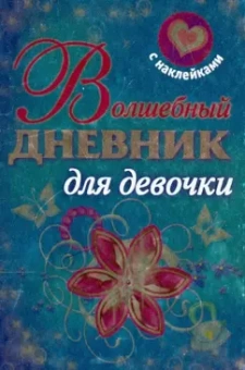 Волшебный дневник для девочки