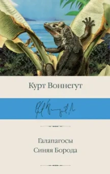 Курт Воннегут: Галапагосы. Синяя Борода