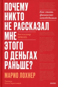 Марио Лохнер: Почему никто не рассказал мне этого об инвестициях раньше? Как стать финансово непобедимым