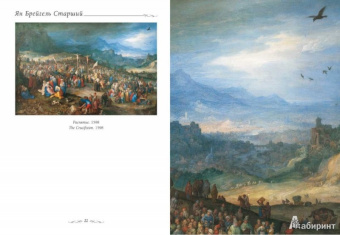 Юрий Астахов: Ян Брейгель Старший