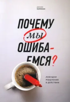 Джозеф Халлинан: Почему мы ошибаемся? Ловушки мышления в действии