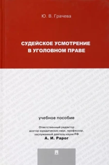 Юлия Грачева: Судейское усмотрение в уголовном праве