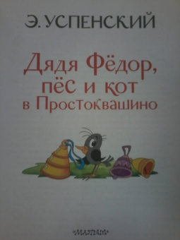 Эдуард Успенский: Дядя Федор, пёс и кот в Простоквашино