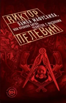 Виктор Пелевин: Лампа Мафусаила, или Крайняя битва чекистов