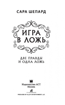 Сара Шепард: Игра в ложь. Две правды и одна ложь