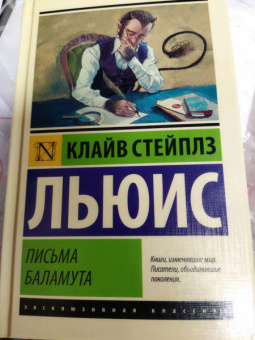 Клайв Льюис: Письма Баламута. Баламут предлагает тост