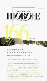 Новое литературное обозрение. 2020. № 6