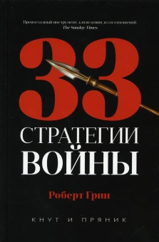 Грин Р.: Рип.КнутПряник.Грин.33 стратегии войны