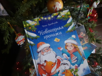 Ирина Муковникова: Новогодняя пропажа. Пушистый детектив