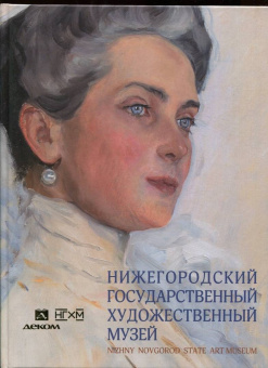 Нижегородский государственный художественный музей. Серебряный век и авангард