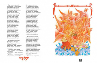 Петр Ершов: Конек-Горбунок