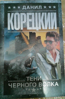 Данил Корецкий: Тени черного волка