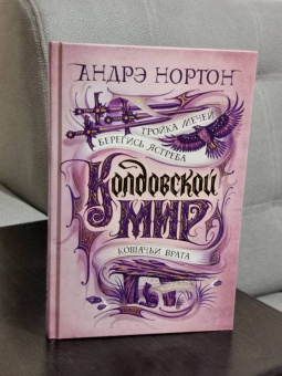Андрэ Нортон: Колдовской мир. Тройка мечей