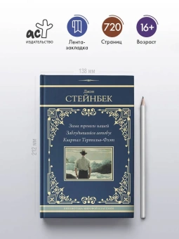 Стейнбек Джон: Зима тревоги нашей. Заблудившийся автобус. Квартал Тортилья-Флэт