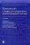 Юридический словарь для сотрудников пенитенциарной системы Юридический словарь для сотрудников пенитенциарной системы