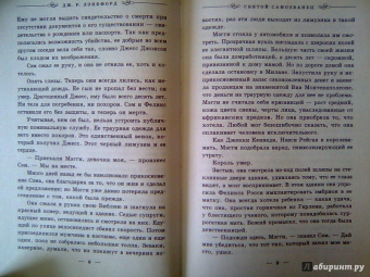 Дж. Лэнкфорд: Святой самозванец
