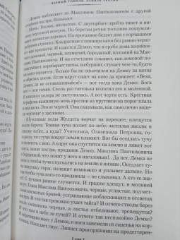 Алексей Тимофеевич Черкасов, Полина Дмитриевна Москвитина: Черный тополь. Сказания о людях тайги