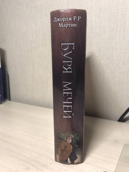 Мартин Джордж Р. Р.: Буря мечей