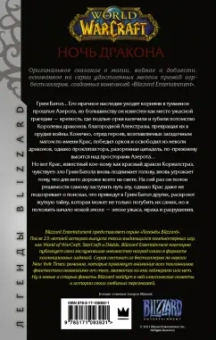Ричард Кнаак: World of Warcraft. Ночь дракона