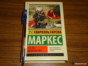Маркес Гарсиа: Сто лет одиночества
