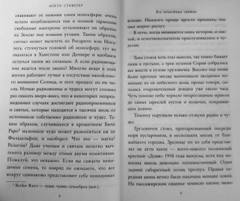 Мэгги Стивотер: Все нечестные святые