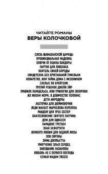 Вера Колочкова: Волосы Береники