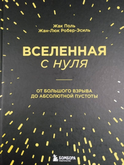 Поль, Робер-Эсиль: Вселенная с нуля. От большого взрыва до абсолютной пустоты