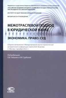Сурдина, Зайцев, Черфас: Межотраслевой подход в юридической науке. Экономика. Право. Суд