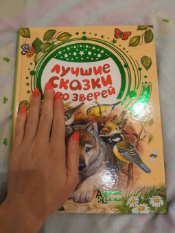 Паустовский, Бианки, Сладков: Лучшие сказки про зверей