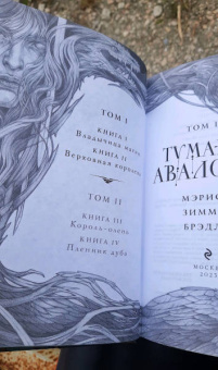 Мэрион Брэдли: Туманы Авалона. Том 1