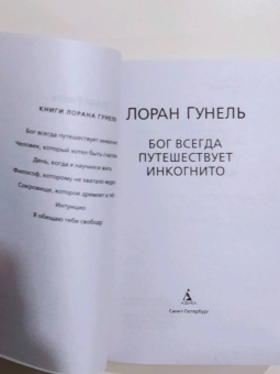 Лоран Гунель: Бог всегда путешествует инкогнито