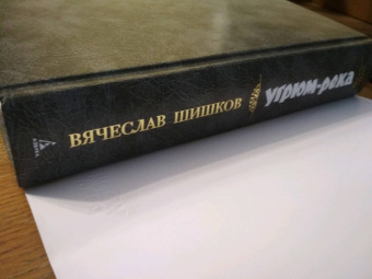 Вячеслав Шишков: Угрюм-река