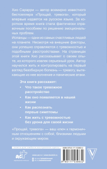 Хио Сарарри: Прощай, тревога. Как научиться жить с тревожным расстройством