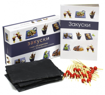 Закуски (подарочный набор)