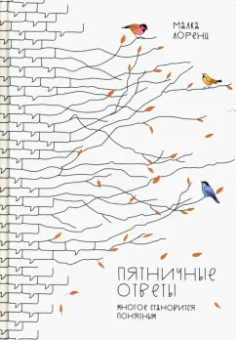 Малка Лоренц: Пятничные ответы. Многое становится понятным. Том 3