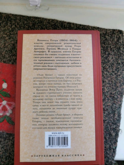 Натаниель Готорн: Алая буква