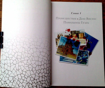 Эл Торрес: Призрак Гауди. Загадка великого мастера