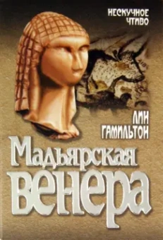 Лин Гамильтон: Мадьярская венера