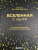 Поль, Робер-Эсиль: Вселенная с нуля. От большого взрыва до абсолютной пустоты
