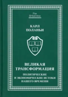Карл Поланьи: Великая трансформация. Политические и экономические истоки нашего времени