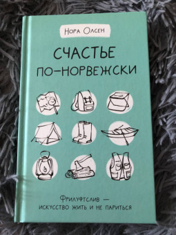 Нора Олсен: Счастье по-норвежски. Фрилуфтслив — искусство жить и не париться