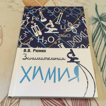 Владимир Рюмин: Занимательная химия