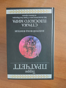 Терри Пратчетт: Стража Плоского Мира