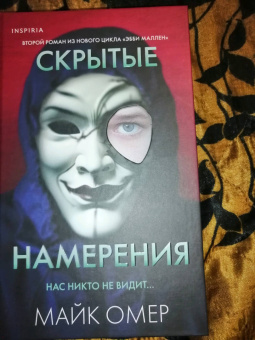 Майк Омер: Скрытые намерения