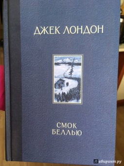 Джек Лондон: Смок Беллью