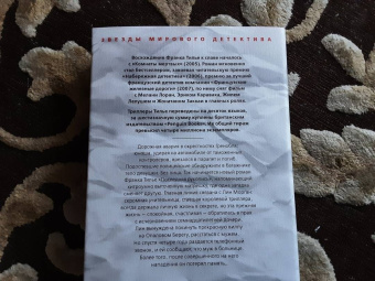 Франк Тилье: Последняя рукопись